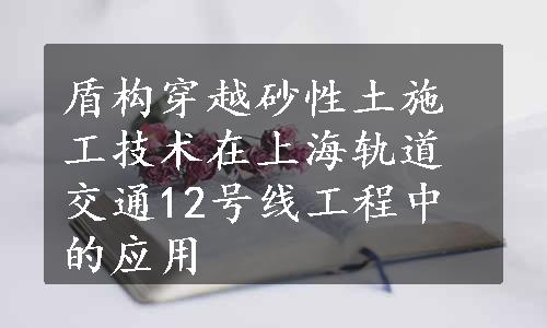 盾构穿越砂性土施工技术在上海轨道交通12号线工程中的应用