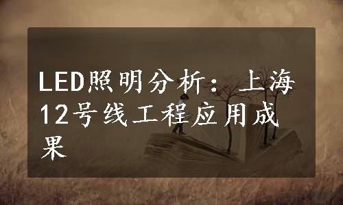 LED照明分析：上海12号线工程应用成果