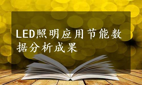 LED照明应用节能数据分析成果