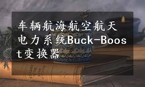 车辆航海航空航天电力系统Buck-Boost变换器