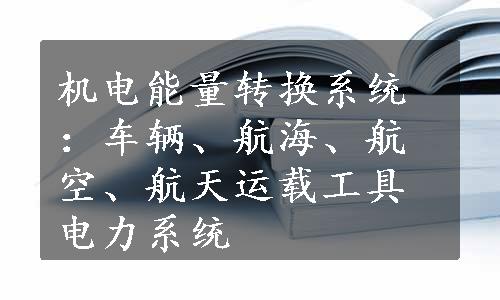 机电能量转换系统：车辆、航海、航空、航天运载工具电力系统