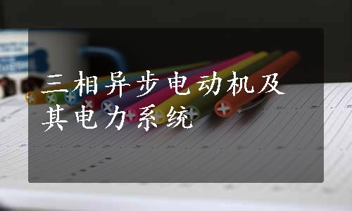 三相异步电动机及其电力系统