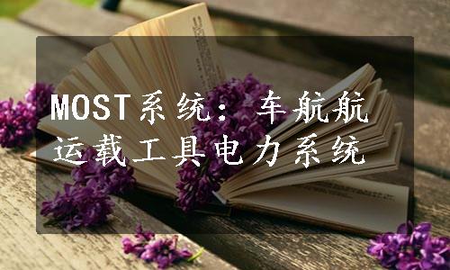 MOST系统：车航航运载工具电力系统