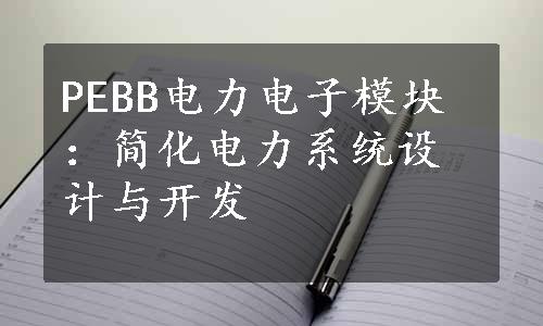 PEBB电力电子模块：简化电力系统设计与开发