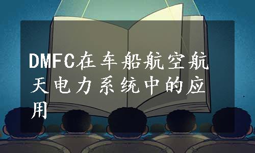 DMFC在车船航空航天电力系统中的应用