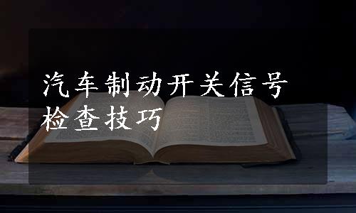 汽车制动开关信号检查技巧