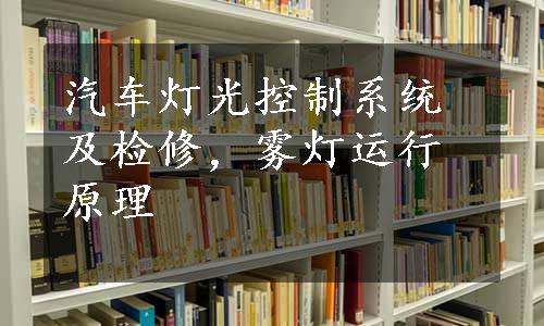 汽车灯光控制系统及检修，雾灯运行原理