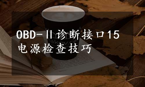 OBD-Ⅱ诊断接口15电源检查技巧