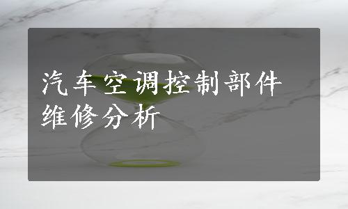 汽车空调控制部件维修分析