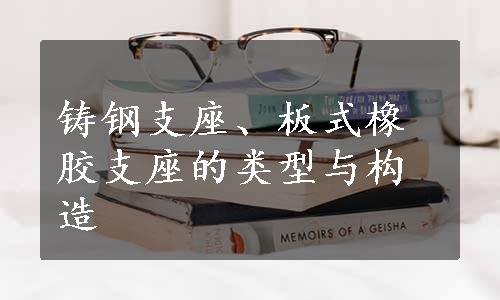 铸钢支座、板式橡胶支座的类型与构造