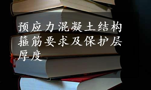 预应力混凝土结构箍筋要求及保护层厚度