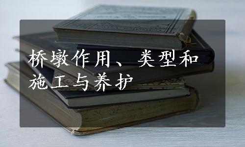 桥墩作用、类型和施工与养护