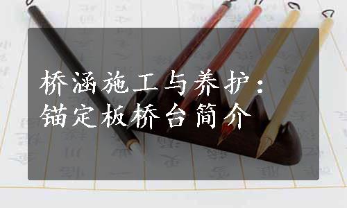 桥涵施工与养护：锚定板桥台简介