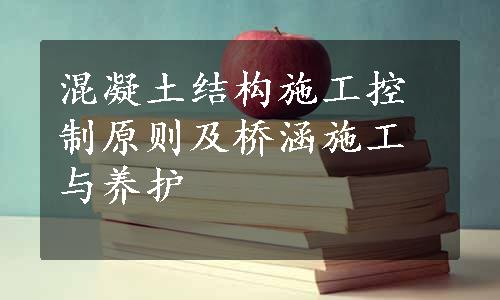 混凝土结构施工控制原则及桥涵施工与养护