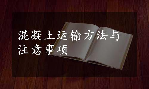 混凝土运输方法与注意事项