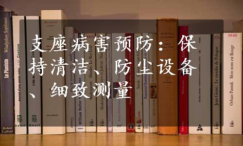 支座病害预防：保持清洁、防尘设备、细致测量