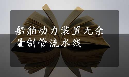 船舶动力装置无余量制管流水线