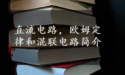 直流电路，欧姆定律和混联电路简介