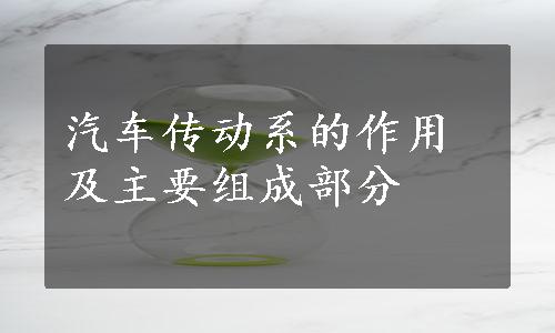 汽车传动系的作用及主要组成部分