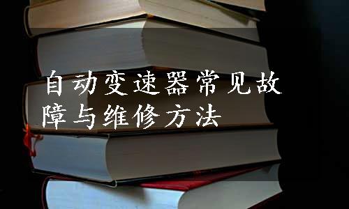 自动变速器常见故障与维修方法