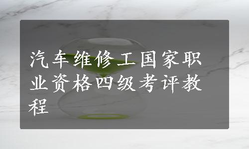 汽车维修工国家职业资格四级考评教程