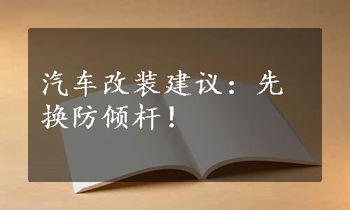 汽车改装建议：先换防倾杆！