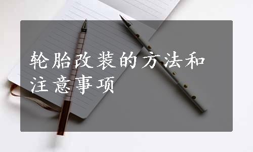 轮胎改装的方法和注意事项