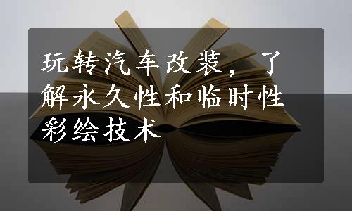 玩转汽车改装，了解永久性和临时性彩绘技术