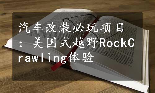 汽车改装必玩项目：美国式越野RockCrawling体验