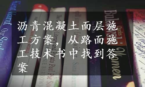 沥青混凝土面层施工方案，从路面施工技术书中找到答案