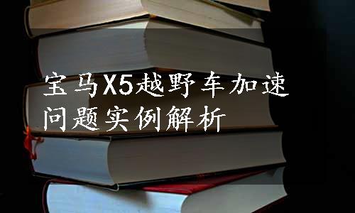 宝马X5越野车加速问题实例解析