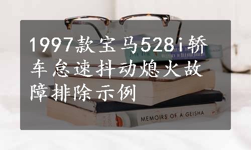 1997款宝马528i轿车怠速抖动熄火故障排除示例