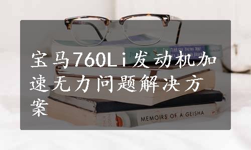 宝马760Li发动机加速无力问题解决方案