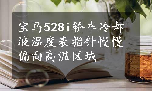 宝马528i轿车冷却液温度表指针慢慢偏向高温区域