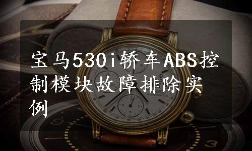 宝马530i轿车ABS控制模块故障排除实例