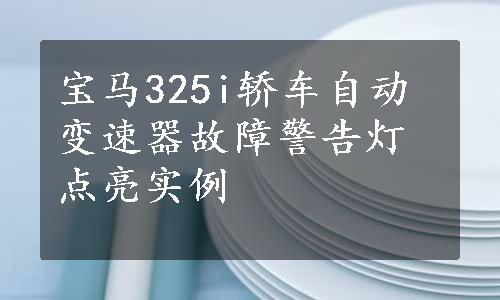 宝马325i轿车自动变速器故障警告灯点亮实例