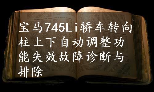 宝马745Li轿车转向柱上下自动调整功能失效故障诊断与排除