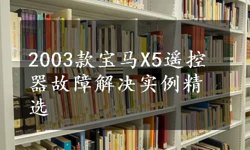 2003款宝马X5遥控器故障解决实例精选