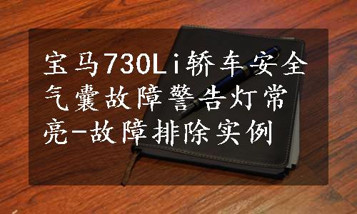 宝马730Li轿车安全气囊故障警告灯常亮-故障排除实例