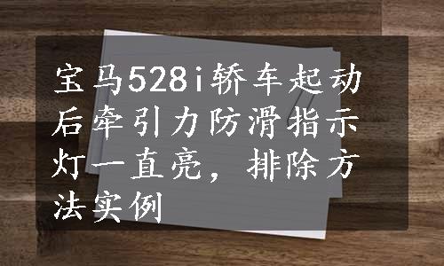 宝马528i轿车起动后牵引力防滑指示灯一直亮，排除方法实例