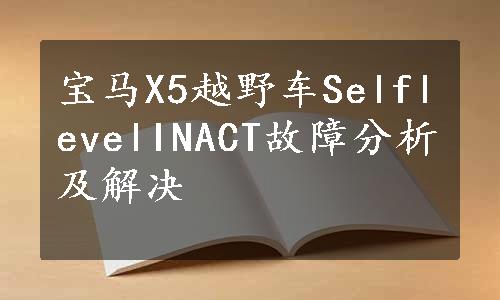 宝马X5越野车SelflevelINACT故障分析及解决