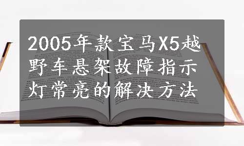 2005年款宝马X5越野车悬架故障指示灯常亮的解决方法