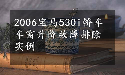 2006宝马530i轿车车窗升降故障排除实例