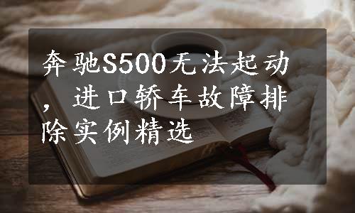 奔驰S500无法起动，进口轿车故障排除实例精选