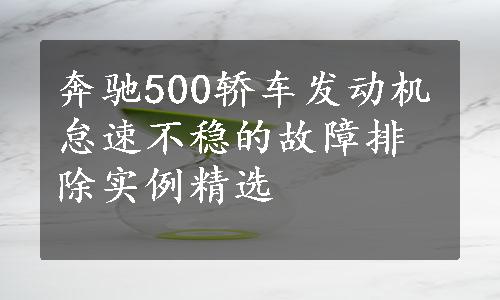 奔驰500轿车发动机怠速不稳的故障排除实例精选