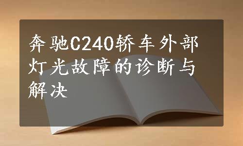 奔驰C240轿车外部灯光故障的诊断与解决