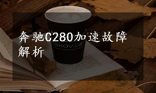 奔驰C280加速故障解析