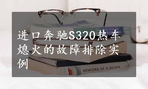 进口奔驰S320热车熄火的故障排除实例