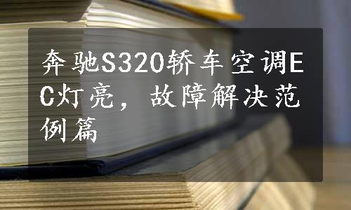 奔驰S320轿车空调EC灯亮，故障解决范例篇