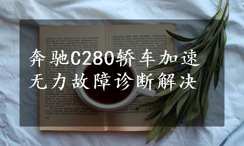 奔驰C280轿车加速无力故障诊断解决